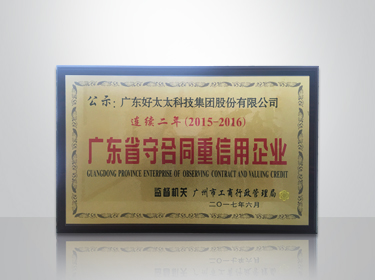 万搏官方网站/app/ios/安卓/在线/注册,集团连续两年被评为“广东省守合同重信用”企业