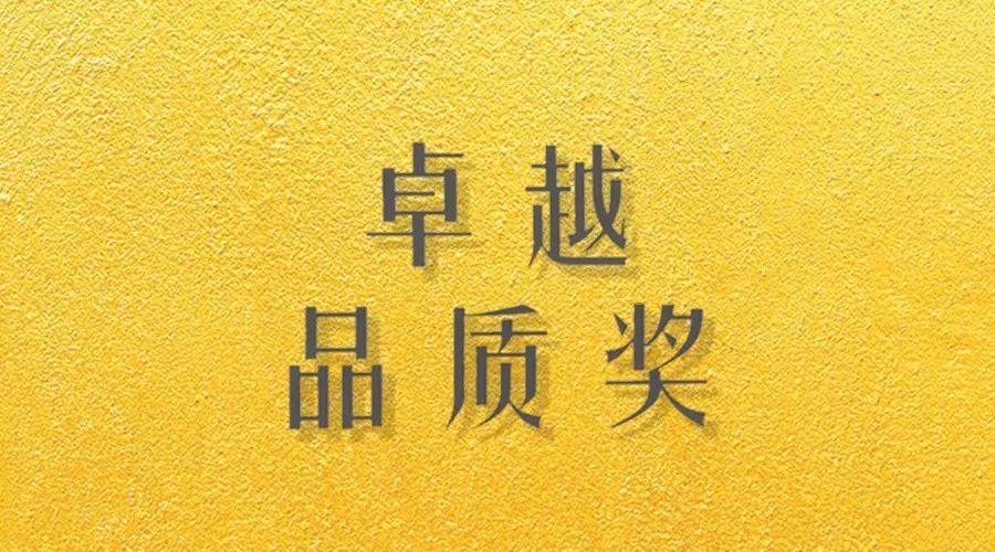 喜报｜万搏官方网站/app/ios/安卓/在线/注册,荣获网易“生活质造家--卓越品质奖”