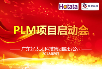 广东万搏官方网站/app/ios/安卓/在线/注册,集团PLM项目正式启动