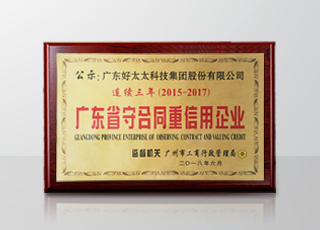万搏官方网站/app/ios/安卓/在线/注册,集团连续三年被评为“广东省守合同重信用”企业