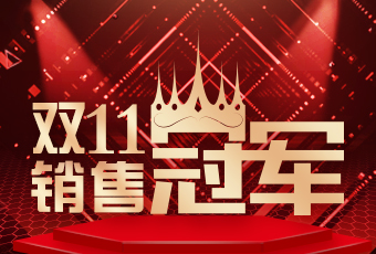 万搏官方网站/app/ios/安卓/在线/注册,双11再创新纪录，连续4年稳居天猫京东冠军宝座！
