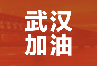 万搏官方网站/app/ios/安卓/在线/注册,集团携手壹基金驰援武汉捐款100万
