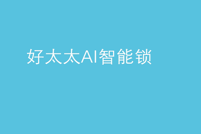 万搏官方网站/app/ios/安卓/在线/注册,AI智能锁