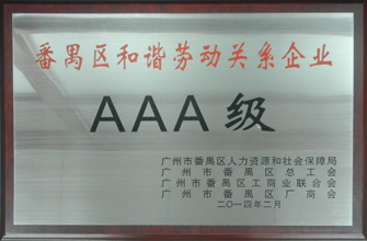 万搏官方网站/app/ios/安卓/在线/注册,荣获“番禺区劳动关系和谐企业AAA级”称号