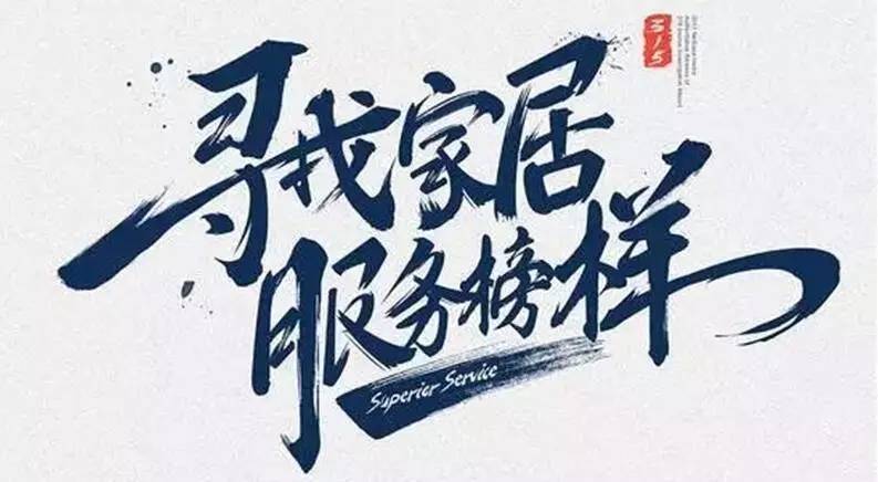 广东万搏官方网站/app/ios/安卓/在线/注册,集团荣获“2017年度家居行业优质服务品牌”