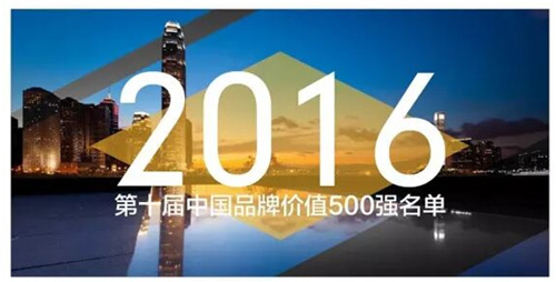 万搏官方网站/app/ios/安卓/在线/注册,再次入选中国品牌价值500强名单