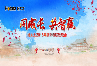 同成长•共智赢——2016万搏官方网站/app/ios/安卓/在线/注册,新春年会暨年度表彰大会隆重举行