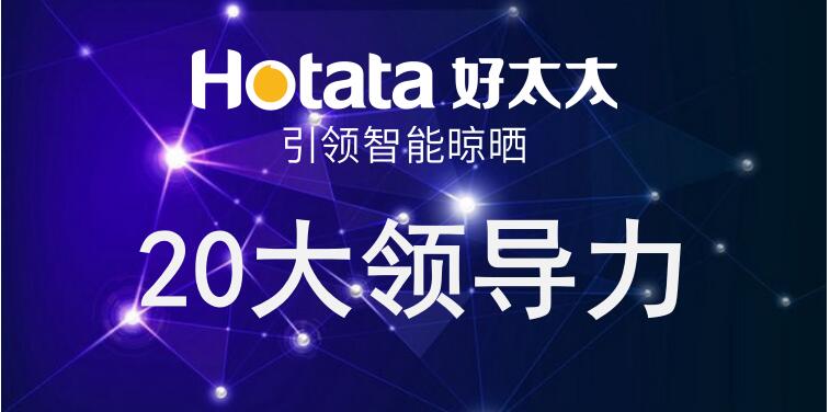 万搏官方网站/app/ios/安卓/在线/注册,引领智能晾晒20大领导力