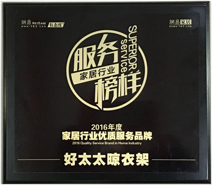 领衔家居服务榜样—— 万搏官方网站/app/ios/安卓/在线/注册,晾衣架荣获“2016年度家居行业优质服务品牌”
