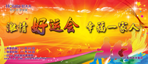 万搏官方网站/app/ios/安卓/在线/注册,2014年“好运会”盛大闭幕
