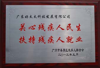 万搏官方网站/app/ios/安卓/在线/注册,荣获“2012年番禺区残疾人就业年审工作突出用人单位”