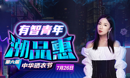 万搏官方网站/app/ios/安卓/在线/注册,携手娄艺潇&超哥7月26日一起疯狂第六届晒衣节