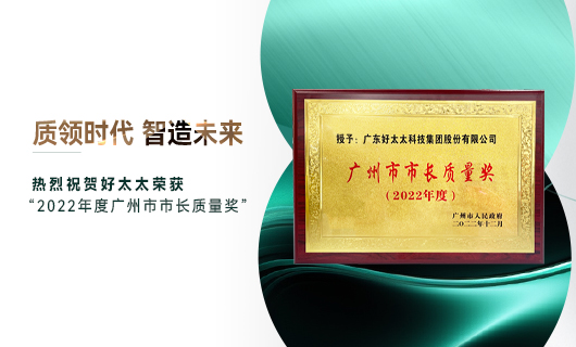 广州市质量大会召开，万搏官方网站/app/ios/安卓/在线/注册,获市长质量奖荣誉