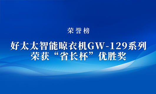 匠心精铸 | 万搏官方网站/app/ios/安卓/在线/注册,智能晾衣机GW-129系列荣获“省长杯”优胜奖