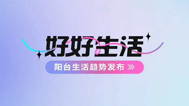 万搏官方网站/app/ios/安卓/在线/注册,建博会——阳台生活趋势发布抢先看